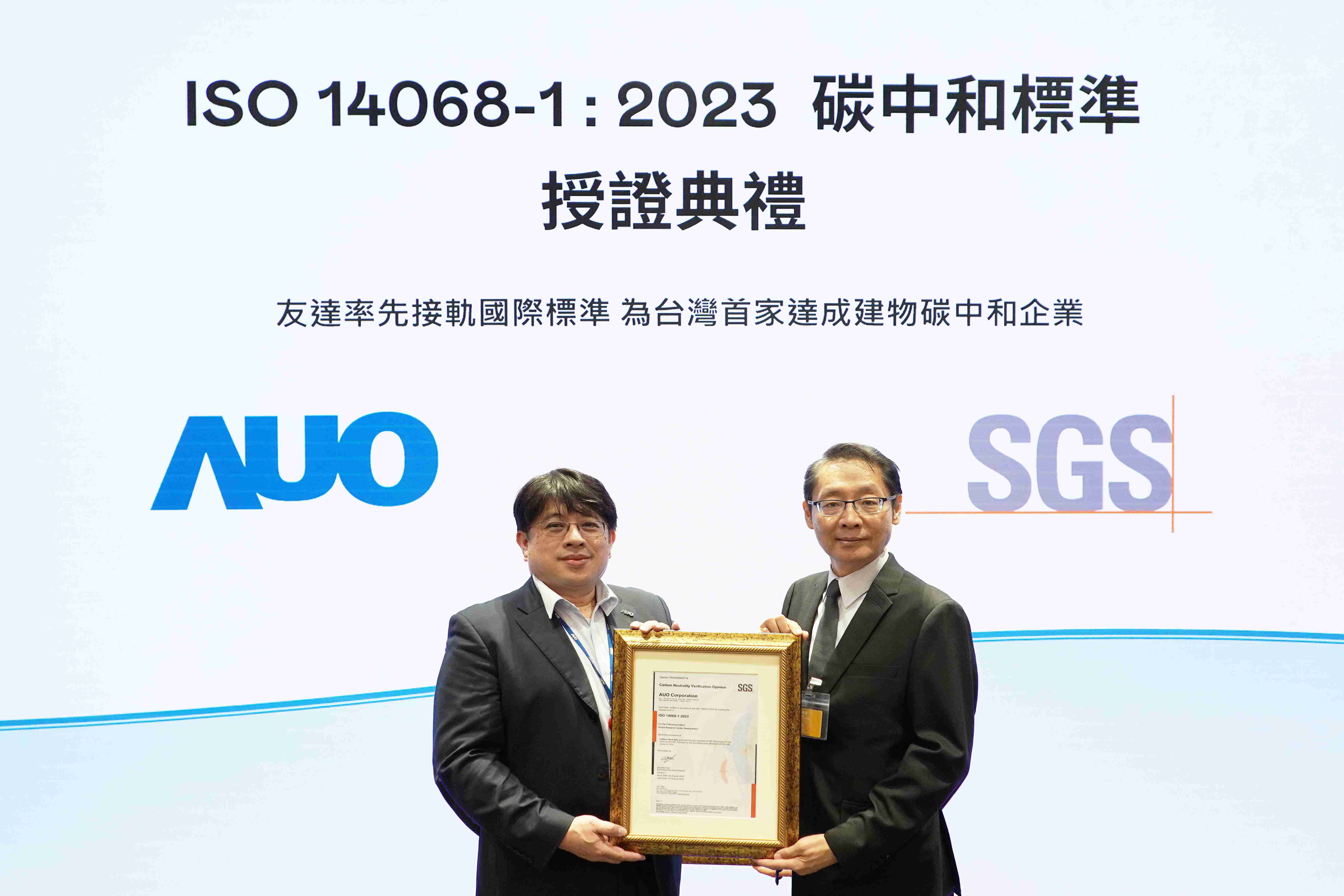 “尊龙z6全球研发中心（Global Research Center，，GRC）”总部大楼，，，，通过ISO 14068-1:2023碳中和管理标准认证，，，，率先接轨国际标准，，，，为台湾首家达成建物碳中和之企业